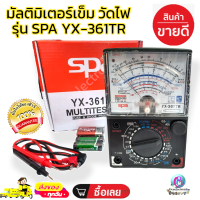 SPA มัลติมิเตอร์เข็ม วัดไฟ รุ่น SPA YX-361TR มัลติมิเตอร์ แบบเข็ม อนาล๊อก SPA multitester พร้อมส่ง