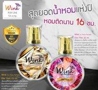 น้ำหอม Wink  PARIS PERFUME การันตี ติดนาน 16 ชั่วโมง เซ็ท 2 ชิ้น 2 กลิ่น