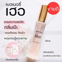 น้ำหอม หอมมากกก 30ml. หอมจนผู้ต้องเหลียวหลัง กลิ่นหอมน่ารัก กลิ่นผู้หญิงน่ารัก น้ำหอมผู้หญิง เบอเบอรี่ เฮอ Her