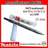 Makita ดอกสกัดปลายแหลม ขนาด 26x320 mm. (21มม.) มากีต้า D-16499 (HM-1201) ดอกสกัดปลายแหลม สำหรับเจาะ กระแทก