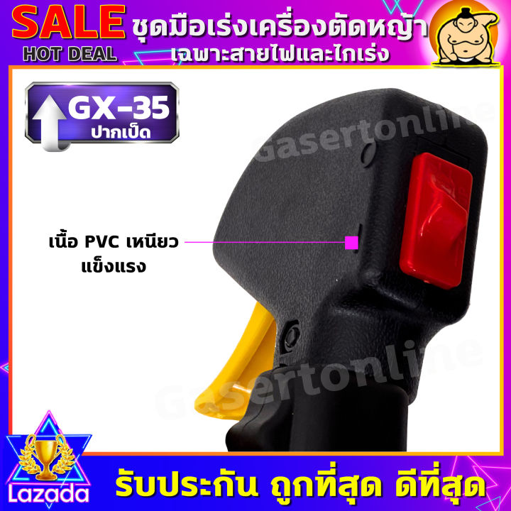 คันเร่งตัดหญ้าgx35-gx35-ปากเป็ด-ชุดมือเร่ง-แฮนด์ตัดหญ้า-มือเร่งเครื่องตัดหญ้า-อะไหล่เครื่องตัดหญ้า