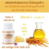 ส่งฟรี! กิฟฟารีน นํ้ามันจมูกข้าวและนํ้ามันรำข้าวผสมนํ้ามันจมูกข้าวสาลี และวิตามินอี มีโอเมก้า 3,6และ 9 โอรีซา-อี ผลิคภัณฑ์เสริมอาหาร