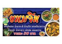 961  ป้ายขนมจีนน้ำยา มีหลายขนาด แนวนอน(ฟรีเจาะตาไก่4มุมทุกชิ้น)เน้นงานละเอียด สีสด รับประกันความคมชัด ทนแดดฝน