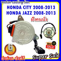 (สินค้าขายดี) พร้อมส่ง มอเตอร์พัดลม HONDA CITY 2008 -2018 JAZZ 2008-2013 (ฝั่งคนนั่ง)ระบายความร้อน มอเตอร์พัดลมแอร์ พัดลมหม้อน้ำ,Motor