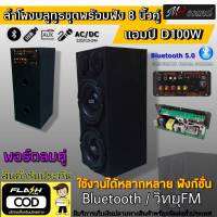 ตู้ลำโพง ลำโพงบูลทูธกลางแจ้ง ลำโพงฟังในบ้าน ดอก8"midbass คู่ ทวิตเตอร์3" พร้อมแอมป์คาราโอเกะ ปรับECHOได้