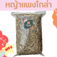 ถูกที่สุด!! 300g หญ้าแพงโกล่าแห้ง สำหรับสัตว์ฟันแทะ เช่น กระต่าย แฮมสเตอร์ แกสบี้ แพรี่ด็อก