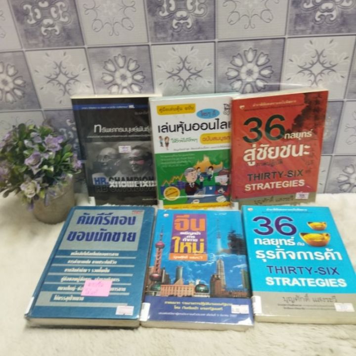 s-ทรัพยากรp6295-เล่นหุ้นp6296-กลยุทธสู่ชัยชนะp6297-ธุรกิจการค้าp6298-จีนเผชิญหน้าp6299-คัมภีร์ทองp6300