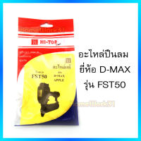 Hi-TOP อะไหล่ลิ้นปืนแท้ สำหรับปืนลมรุ่น FST50 ยี่ห้อ D-MAX / APPLE อะไหล่แท้เกรด A จากโรงงานผู้ผลิต!!