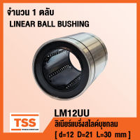 LM12UU ลิเนียร์แบริ่งสไลด์บุชกลม ( LINEAR BALL BUSHING ) LM 12 UU