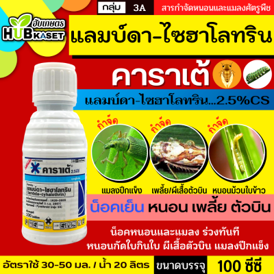 คาราเต้ 100ซีซี (แลมป์ดา-ไซฮาโลทริน) สูตรน็อคเย็น ป้องกันหนอน เพลี้ยและแมลงตัวบิน