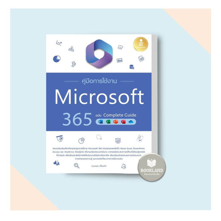 หนังสือ-คู่มือการใช้งาน-microsoft-365-ฉบับ-complete-guide-สำนักพิมพ์-infopress-หนังสือใหม่-มือหนึ่ง-พร้อมส่ง-bookland