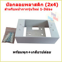 บ๊อกลอยพลาสติก ขนาด 2x4 ใช้กับหน้ากาก 1-3 ช่อง (มีตัวเลือกให้ถึง 50 ใบ)