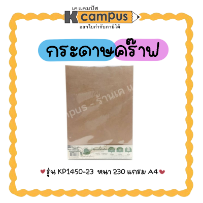 กระดาษสีน้ำตาล กระดาษคราฟท์ A4 KP1450-23 ขนาด 230G. จำนวน 50 แผ่น/ห่อ