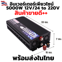 พร้อมส่งในไทย!! อินเวอร์เตอร์ 5000W  รุ่น12/24 VDC คลื่นเพรียวซายเวฟของอินเวอร์เตอร์ pure sine wave inverter