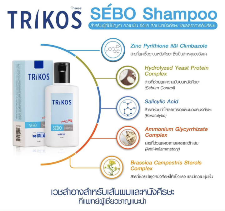 trikos-sebo-shampoo-solution-extra-mild-แชมพู-conditioner-โซลูชัน-ทริคอส-ลดอาการหนังศีรษะมัน-รังแค-คันศีรษะ-สิว