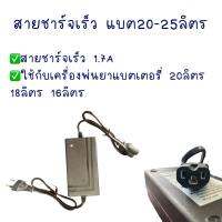 สายชาร์จ ที่ชาร์จ ไฟเข้าเร็วเครื่องพ่นยาแบตเตอรี่ ชาร์จถังพ่นยา ใช้ได้กับทุกยี่ห้อ ชาร์จเร็ว ชาร์จไว มีให้เลือก adepter  1.7A