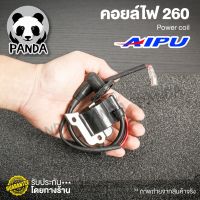 (++โปร) คอยล์ไฟเครื่องตัดหญ้า 260 AIPU แท้ 1000% คอยล์ไฟเครื่องตัดหญ้า2จังหวะ คอยล์ไฟ260 อะไหล่260 - แพนด้าทูลส์ ราคาดี อะไหล่เครื่องตัดหญ้า เครื่องตัดหญ้า เครื่องตัดหญ้า 4 จังหวะ เครื่องตัดหญ้า 2 จังหวะ