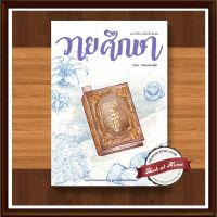 [พร้อมส่ง!] วายศึกษา วีรันดา เขียน | bookathome