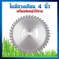 ใบมีดตัดหญ้า ใบมีดเหล็ก ใบมีดพลาสติก ใบมีดตัดหญ้าวงเดือน 4นิ้ว