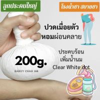 โรงน้ำชาสบายชา - ลูกประคบสมุนไพรไทย ขนาด 200g Thai Herbal ball Spa ปวด เคล็ด หลัง คอบ่าไหล่ เพิ่มน้ำนม ลูกใหญ่แน่น