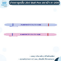 HORSE ตราม้า ปากกาลูกลื่น ตราม้า H-200 2 หัว 2 สี Ball Point Pen ขนาดหัว 0.7 มม ( จำนวน 1 ด้าม )