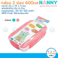 Nanny กล่องถนอมอาหาร 2 ช่อง 600 มล N175 แนนนี่ กล่องฝาล็อค กล่องสุญญากาศ กล่องแบ่งช่องอาหารเด็ก