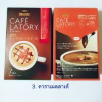 คาราเมลลาเต้ Blendy เครื่องดื่ม 3in1 จากญี่ปุ่น กาแฟ กาแฟดำ กาแฟญี่ปุ่น (Mayu-shop)