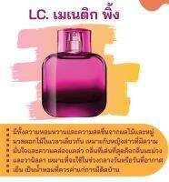 สารให้ความหอม กลิ่นแฟชั่น LC. เมเนติก พิ้ง 30 cc.