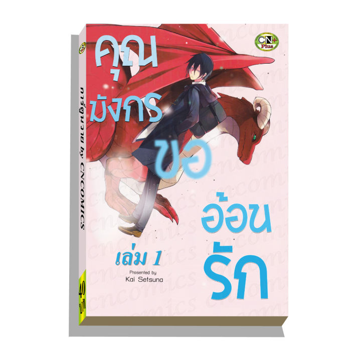 การ์ตูนวาย-b4-คุณมังกรขออ้อนรัก