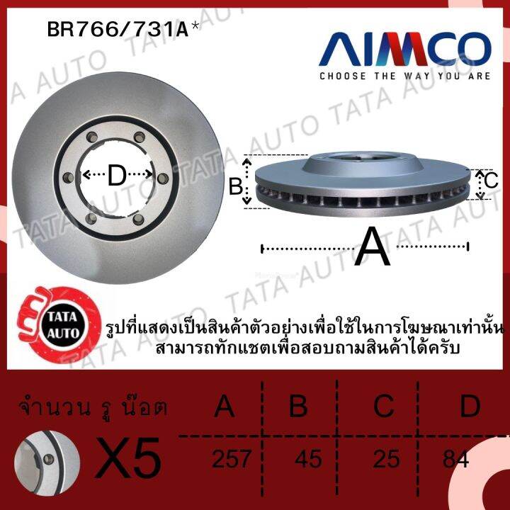 aimcoจานดิสเบรค-หน้า-โตโยต้า-ตู้คอมมิวเตอร์lh125-2-8-3-0ล้อ14นิ้ว-lh112-ปี97-onเบอร์ผ้าเบรค1328-731a-br766