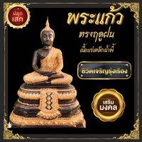 ?บารมีเต็มเปี่ยม? พระแก้ว ทรงฤดูฝน สิริมงคลให้แก่ชีวิต เนื้อแร่เหล็กน้ำพี้ ผ่านพิธีปลุกเสกเรียบร้อย