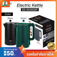 กาต้มน้ำไฟฟ้า รุ่นES-SH2000P กาต้มน้ำร้อน 2ลิตร อุ่นอัตโนมัติ ร้อนเร็ว 1500w ประกัน 1 ปี กาน้ำร้อน สีเขียว สีดำ พร้อมส่ง ของแท้