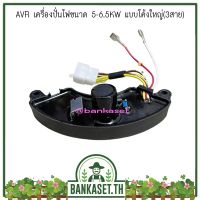 Pro +++ AVR เครื่องปั่นไฟขนาด 5-6.5KW แบบโค้งใหญ่ (3สาย) ราคาดี เครื่อง ปั่นไฟ เครื่องปั่นไฟ 12v