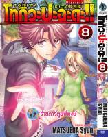 โทกิวะ ปะฉะดะ เล่ม 8 หนังสือ การ์ตูน มังงะ โทกิวะ ปะฉะดะ vb พี่พงษ์  22/3/66