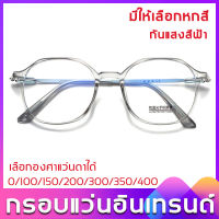 กรอบแว่นอินเทรนด์ แว่นสายตายาว เลนส์กรองแสง รุ่น +8801 กันแสงสีฟ้า ป้องกันรังสี มีหลายค่าให้เลือก