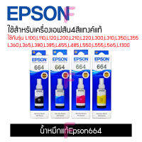 น้ำหมึกEpson T664 ของแท้ Original 100% 70ML. 4สี