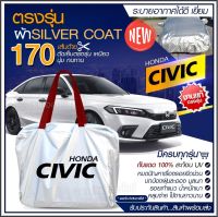 ใหม่ล่าสุด ผ้าคลุมรถตรงรุ่น ผ้าคลุมรถยนต์ ผ้าคลุมรถ รุ่น HONDA CIVIC ผ้าคลุมรถเก๋ง ผ้าคลุมรถกระบะ เนื้อผ้า Silver Coat ฟรีกระเป๋า [ เลือกรุ่น ]