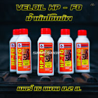 น้ำมันโช๊คอัพ เวลลอย Veloil HP-FO เบอร์15 ขนาด 0.2 ล