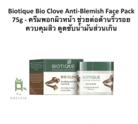 Biotique Bio Clove Anti-Blemish Face Pack 75g - ครีมพอกผิวหน้า ช่วยต่อต้านริ้วรอย ควบคุมสิว ดูดซับน้ำมันส่ว