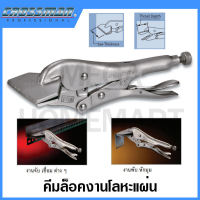 CROSSMAN คีมล็อคงานโลหะแผ่น ขนาด 8 นิ้ว (CR5) รุ่น 94-188 (Locking Sheet Metal Clamp)