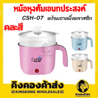 Ceflar CSH-07 หม้อหุงต้มอเนกประสงค์ 1.8 ลิตร พร้อมถาดนึ่งพลาสติก (คละสี)