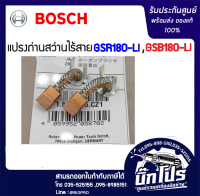 แปรงถ่านคาร์บอนเปลี่ยนสำหรับ สว่านไร้สายBOSCH 18V