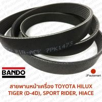 ( โปรโมชั่น++) คุ้มค่า สายพานหน้าเครื่อง TOYOTA HILUX TIGER (D-4D), SPORT RIDER, HIACE ยี่ห้อ BANDO ราคาสุดคุ้ม ท่อไอเสีย รถยนต์ ท่อ แต่ง รถยนต์ ท่อ รถ เก๋ง ท่อ รถ กระบะ