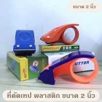 ที่ตัดเทปกาว [สีน้ำเงิน-ส้ม] สำหรับแพ็คของ Tape Cutter หน้ากว้าง 2 นิ้ว รุ่นประหยัด - อย่างดี