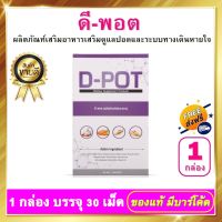 ดีพอต D-POT - 1 กล่อง อาหารเสริม ดูแลปอด ระบบทางเดินหายใจ เสริมภูมิคุ้มกัน