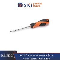 KENDO 20111 ไขควงแบน (แกนกลม+ด้ามหุ้มยาง ) ขนาด 4"(100mm.)xแกน 6 mm.| SKI OFFICIAL