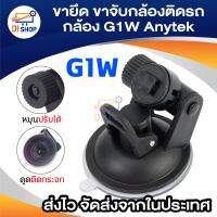 Anytek ขายึด ขาจับกล้องติดรถ กล้องG1W Anytek AT550 AT66 AT900