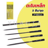 Yuanta 5 ชิ้น/ชุด ตะไบเหล็ก แบบแบน เหลี่ยม และกลม mini ตะไบ 3*140mm Hardware tools