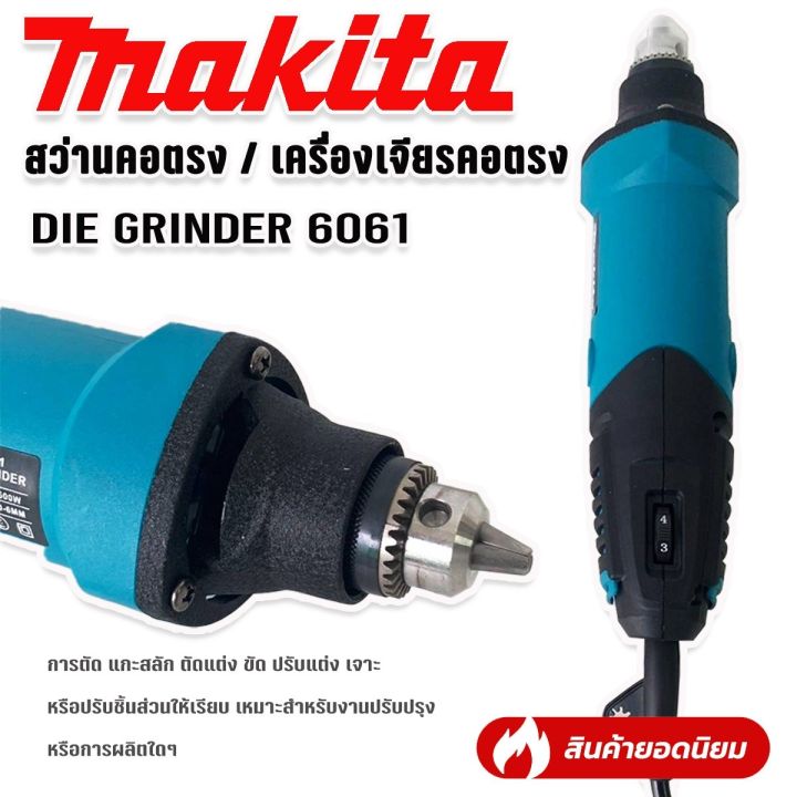 makita-เครื่องเจียรคอตรง-die-grinder-รุ่น-6061-600w-มอเตอร์ทองแดงแท้-เครื่องเจียรสายอ่อน