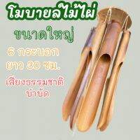 Bamboo ไม้ไผ่โมบายขนาดใหญ่ 6 อัน เสียงช่วยผ่อนคลาย